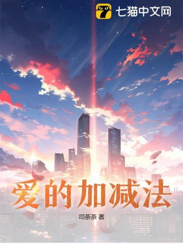 李昕融的爱的加减法