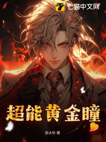 超能黄金瞳TXT免费全本