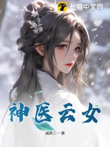 神医女