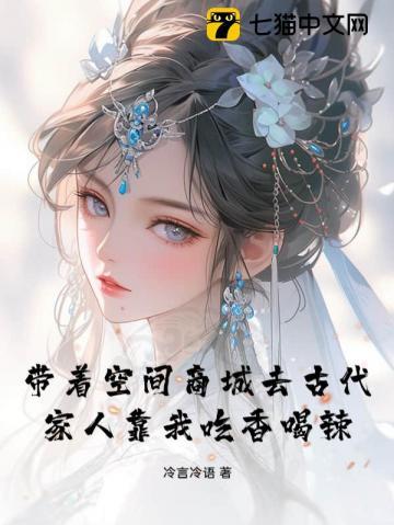 带着空间和商城去古代