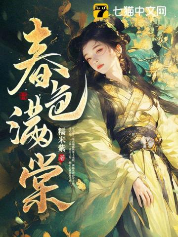 春色满棠txt百度 春色满棠txt百度