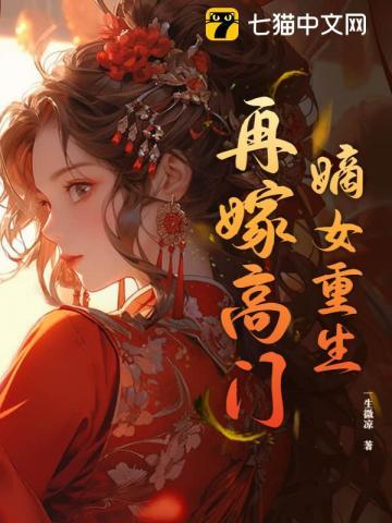 高门嫡女之再嫁