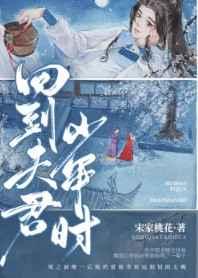 回到夫君少年时百度