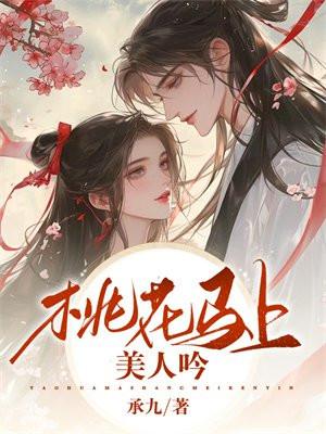 桃花江上美人多歌词是什么意思