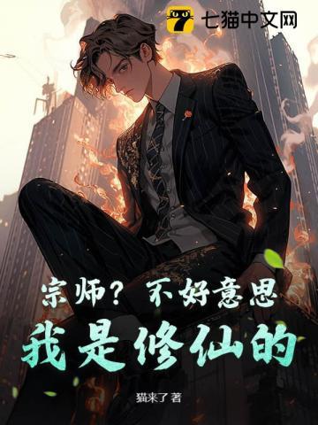 宗师不好意思我是修仙的cp