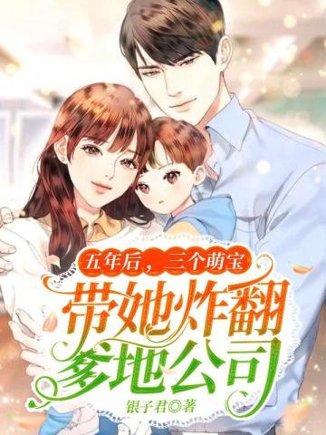 五年后萌宝掀翻他的公司
