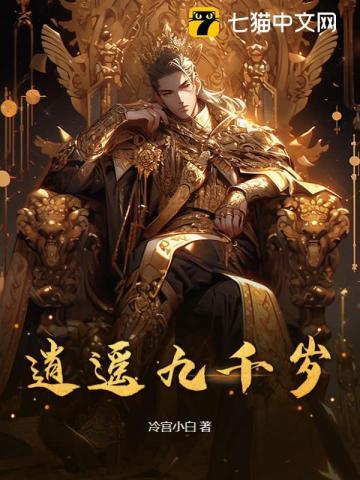 逍遥九千岁第