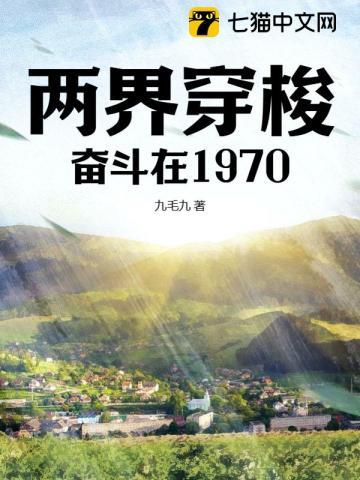 两界穿梭奋斗在1970TXT