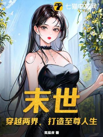 末日穿梭两界