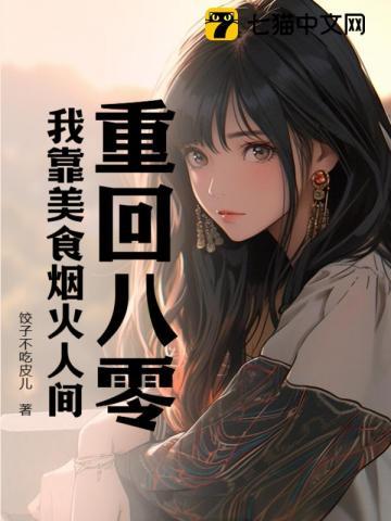 重回八零我靠美食烟火人间