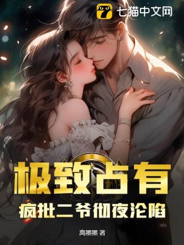 疯批二爷彻夜沦陷第188章 大结局上 笔趣阁