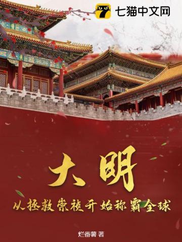 大明开局崇祯要上吊笔趣阁