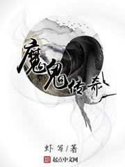 魔鬼传奇笔趣阁