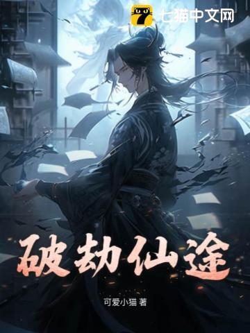 破劫成仙破解