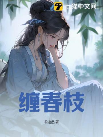 缠春枝君逸然
