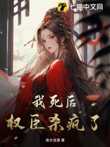我死后权臣杀疯了