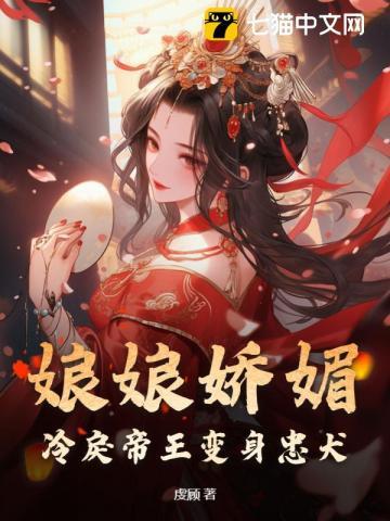 娘娘恃美生娇