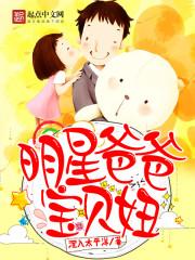 明星爸爸宝贝妞罗慧
