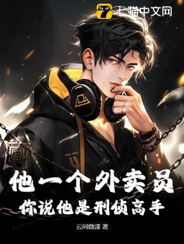 外卖小哥 警察