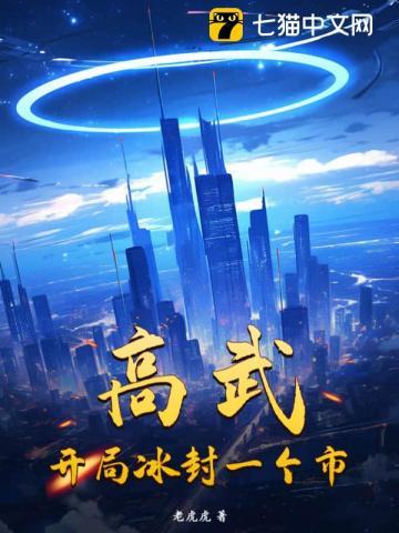 开局冰封一个市 老虎虎
