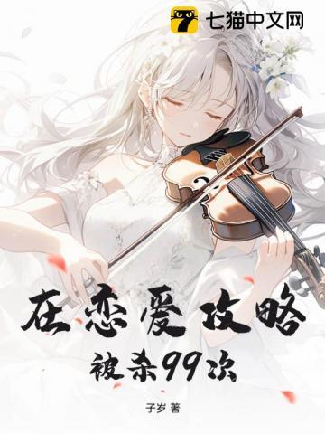 在恋爱必死游戏成为万人迷免费阅读