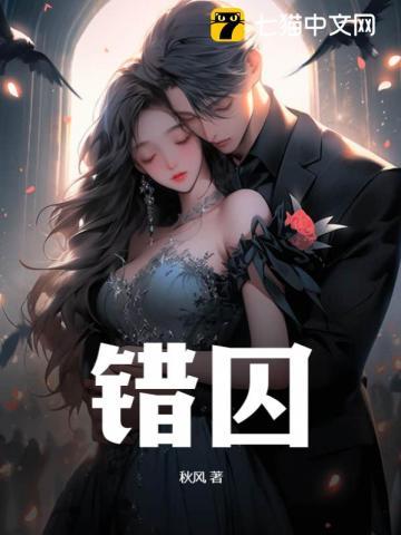 错囚双姝