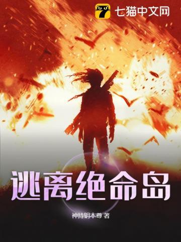 逃离绝命岛电影