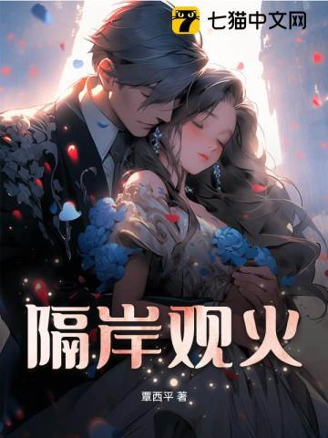 隔岸观火是什么生肖