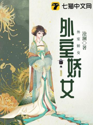 外室娇且媚