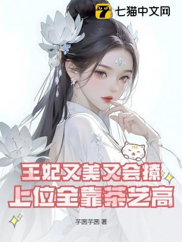 王妃凭吐槽实力上位