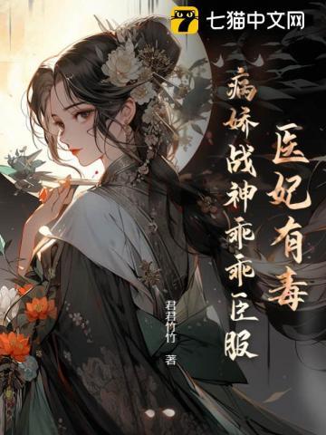 医妃有毒冷千千全文免费阅读亲