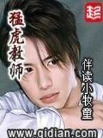 猛虎教师师兄最后和谁在一起了