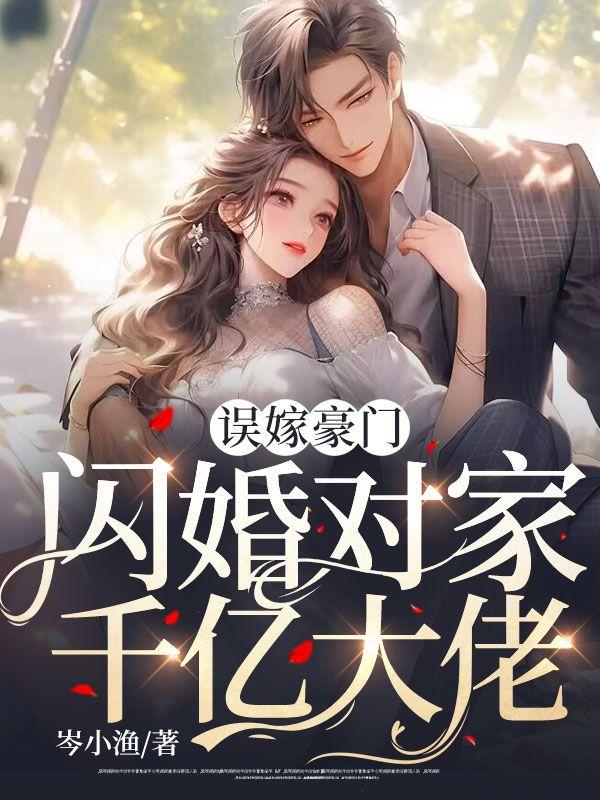 误嫁千亿老公txt
