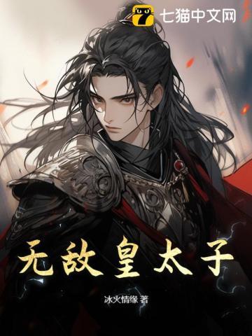 无敌皇太子周铮笔趣阁