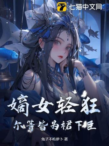 嫡女莞尔