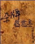 杂牌救世主有声版