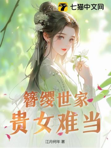 贵女难当沈挽清