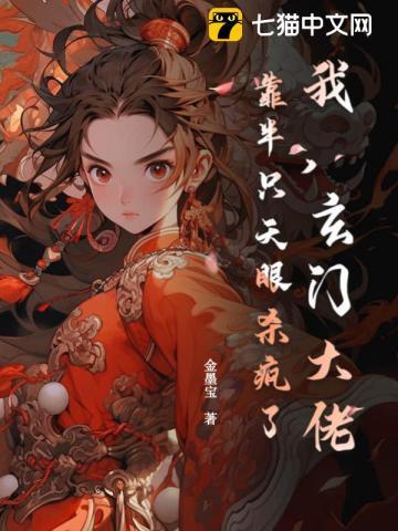 玄门大师也种田顾眠