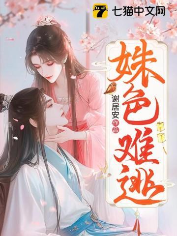 姝色难逃孟筠枝