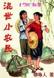 混世小农民有声
