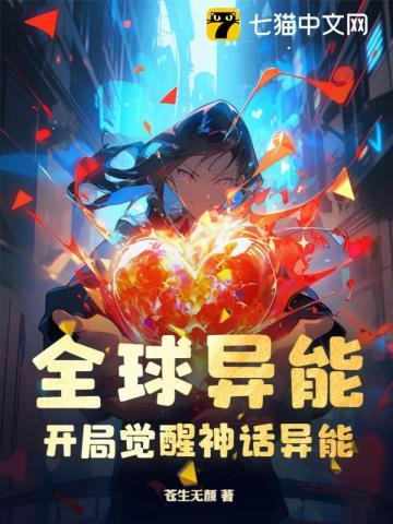 全球异能开局觉醒神话异能