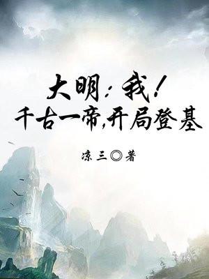 大明我!千古一帝