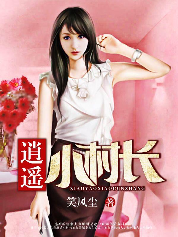 逍遥小村长免费阅读久石