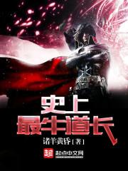 史上最牛道长百科