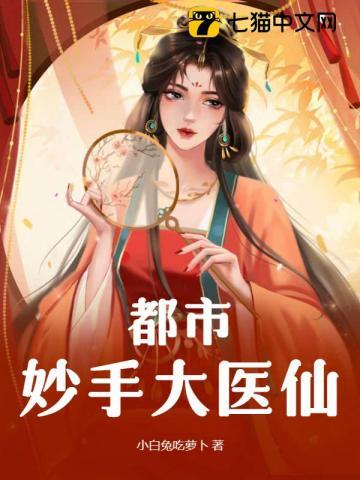 都市妙手医仙一一桦公子