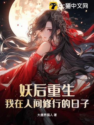 妖后的自我修养 妖后的自我修养