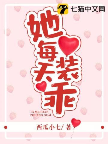 她每天装乖 西瓜小七