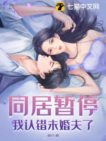 同居暂停!我认错未婚夫了 第2章