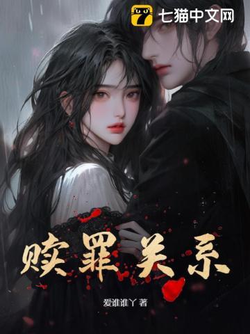 赎罪关系 爱谁谁丫