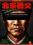 北京教父原型都是谁